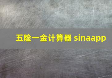 五险一金计算器 sinaapp